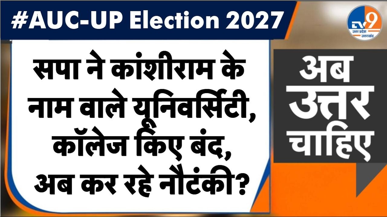 #AUC: सपा ने Kanshiram  के नाम वाले यूनिवर्सिटी, कॉलेज किए बंद, अब कर रहे नौटंकी? । TV9UPUK