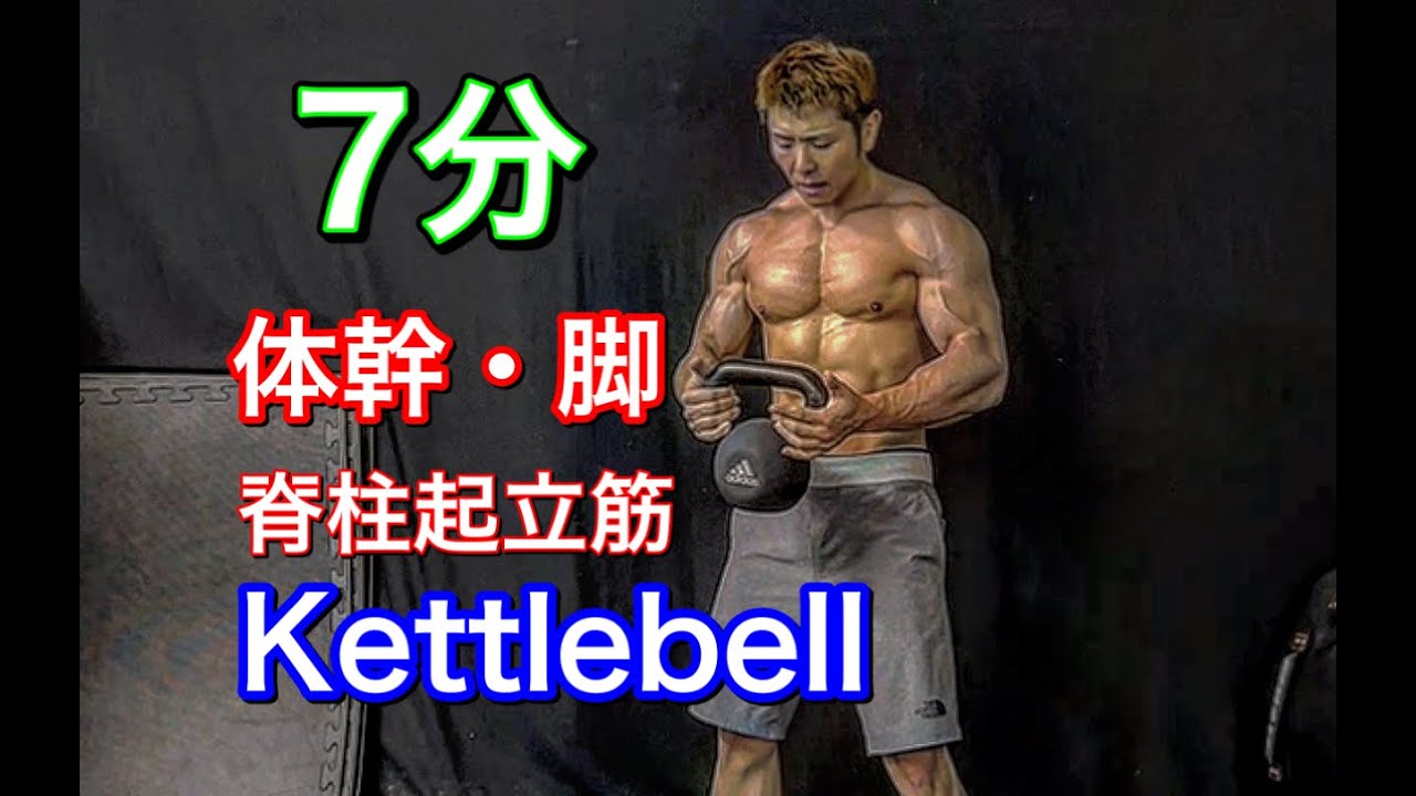7分で体幹と脚を鍛えあげる[Kettlebell Workout]