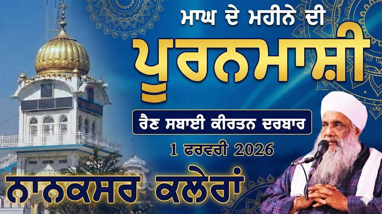 🔴 LIVE | PURANMASHI | ਰੈਣ ਸਬਾਈ ਕੀਰਤਨ ਦਰਬਾਰ | 1.2.2026 | NANAKSAR KALERAN