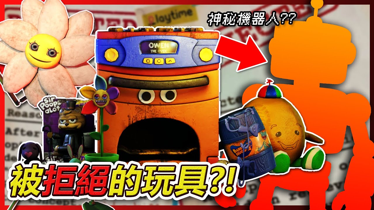 那些年被Playtime高層拒絕的玩具們!!!神秘的橘色機器人到底是??你覺得哪個廢棄玩具最可惜...(PoppyPlaytime2)