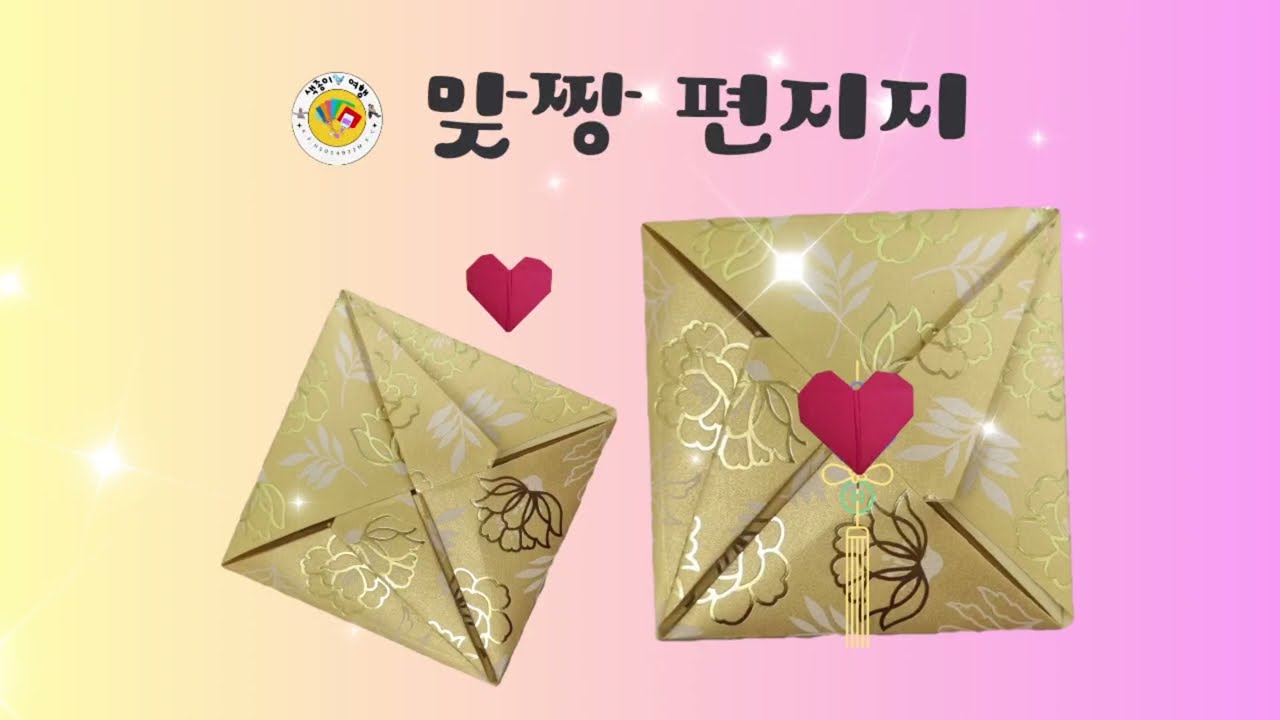 맞짱 편지지/딱지 편지/How to Fold a Ttakji-Style Letter