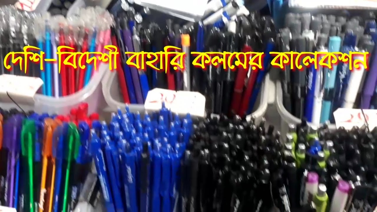 Attractive design pen price in BD. দেশি-বিদেশী বাহারি রঙ্গের কলমের পাইকারি বাজার। Business tv