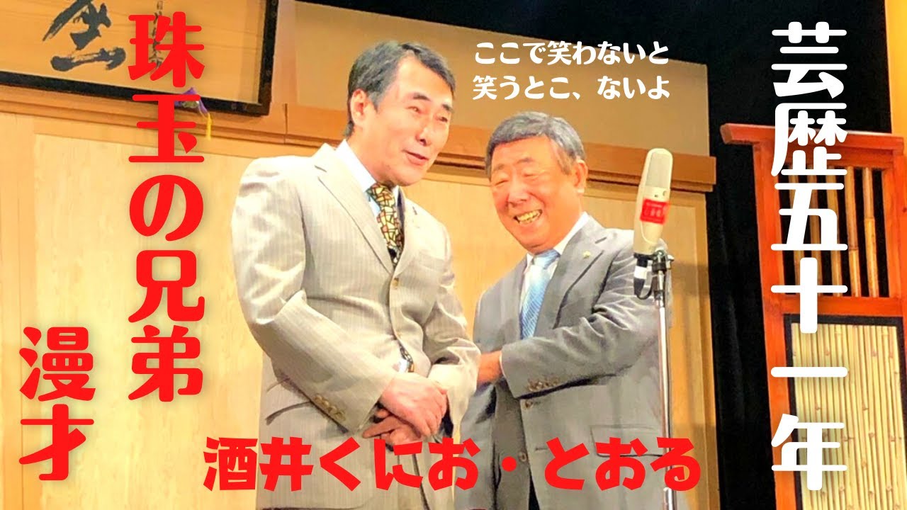 酒井くにお・とおる