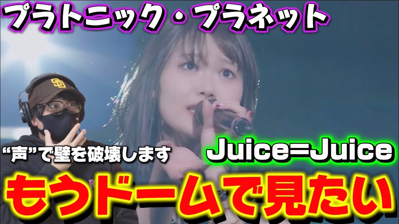 【Juice=Juice】なんなんだぁこの安定感！！勢い止まらん‼️ Juice=Juice『プラトニック・プラネット』ライブリアクション