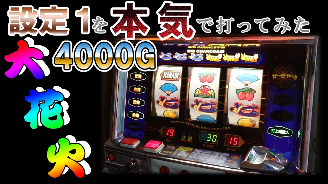 元ガチ勢が大花火の設定1を本気で打ってみた 【カニパン修羅CUP】間延びアリ