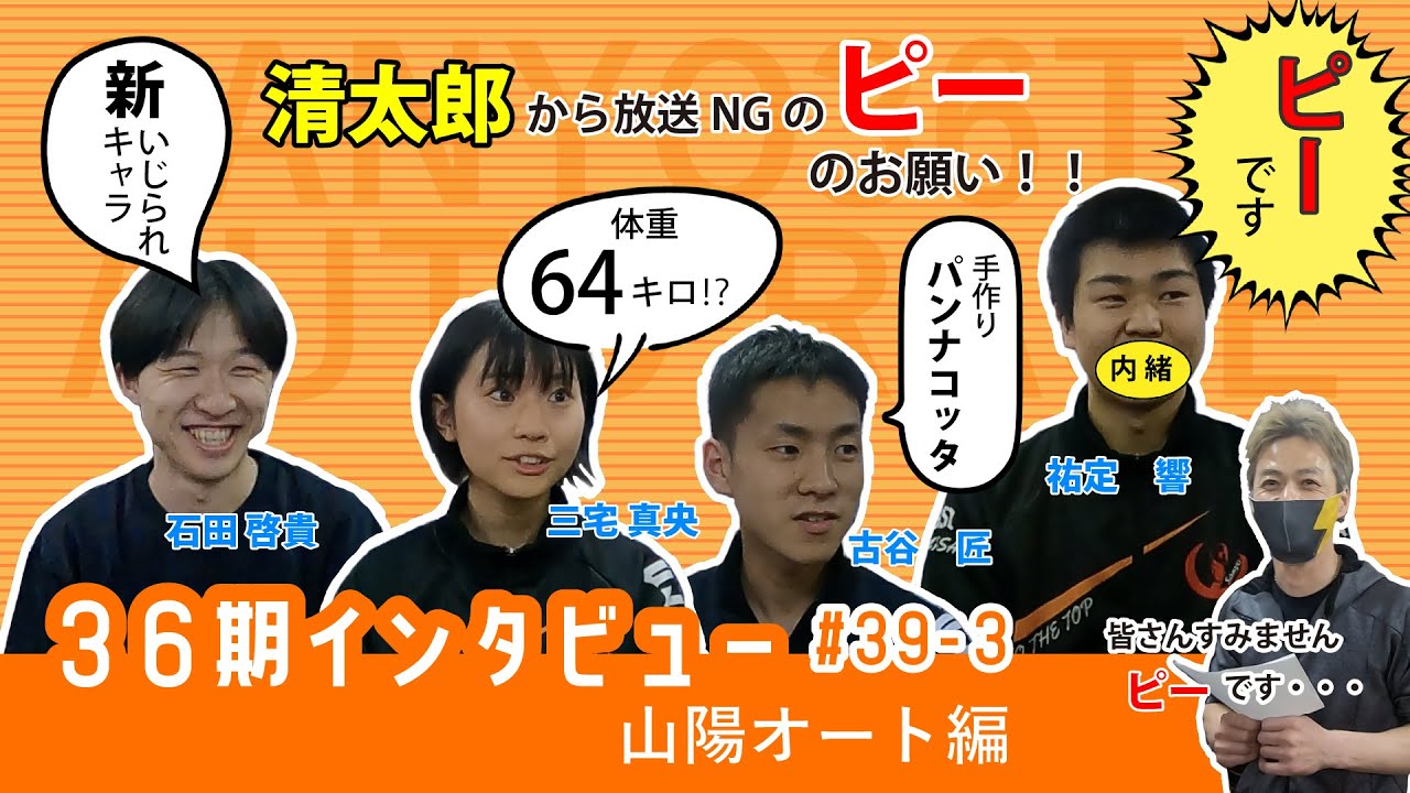 #39-3 36期インタビュー 山陽オート編