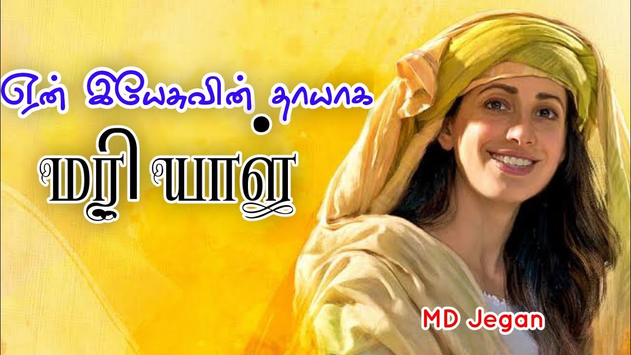 ஏன் இயேசுவின் தாயாக மரியாள் தெரிந்தெடுக்கப்பட்டார்|md jegan|tamil bible facts