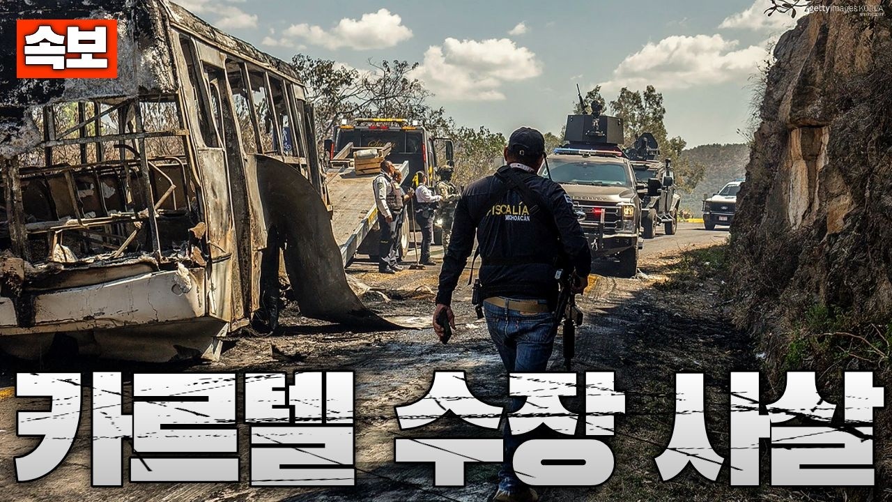 [속보] 카르텔 수장 “엘 멘초 사살”…멕시코 카르텔, 민간인 무차별 공격 확산