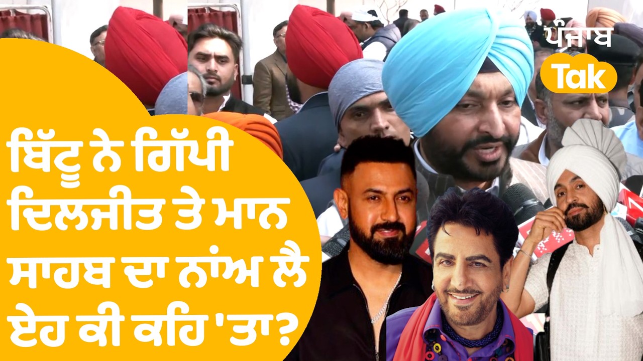 Ravneet Bittu |  ਬਿੱਟੂ ਨੇ Gippy,Diljit ਤੇ Gurdas Mann ਸਾਹਬ ਦਾ ਨਾਂਅ ਲੈ ਏਹ ਕੀ ਕਹਿ 'ਤਾ ? | Punjab Tak