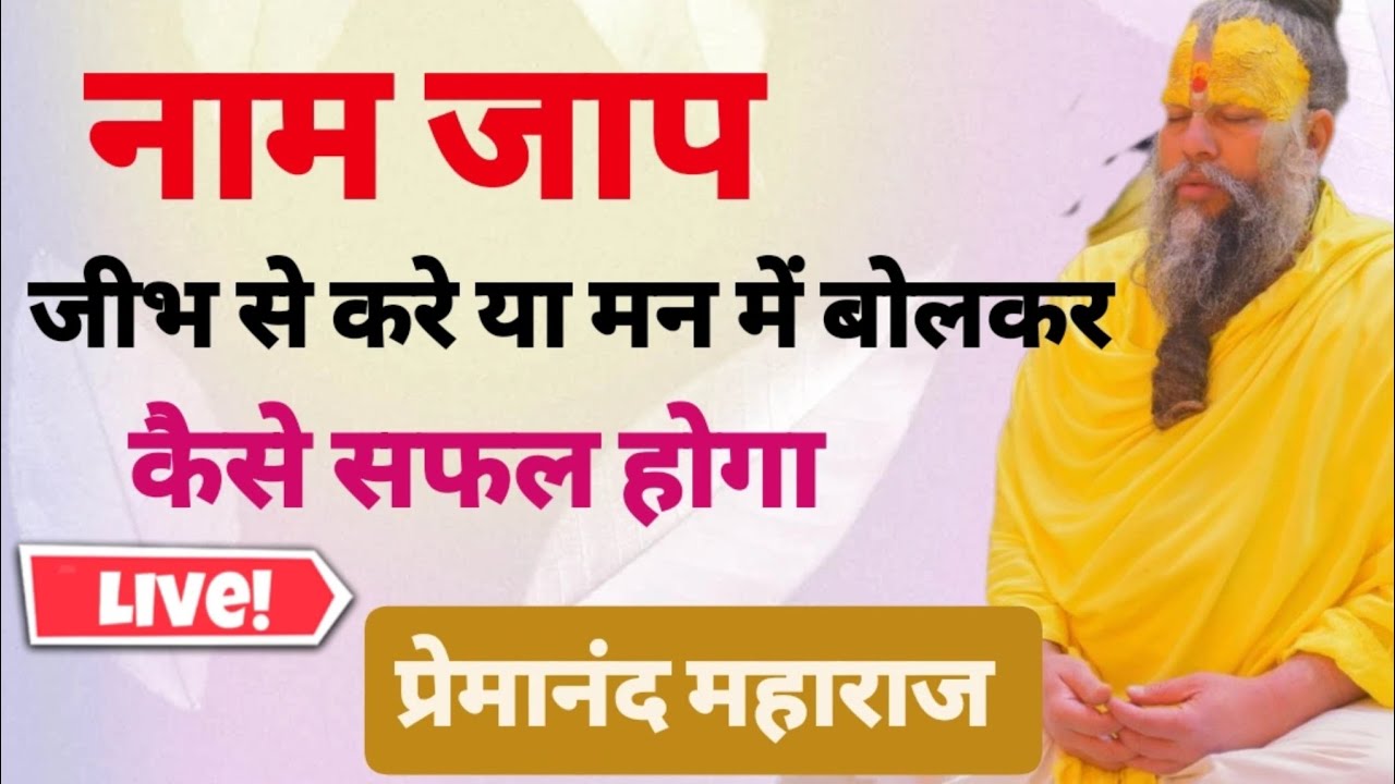 नाम जप कैसे करें? जिह्वा से या मन में—सही तरीका और सिद्धि | Premanand Maharaj Naam Jaap Secrets | 