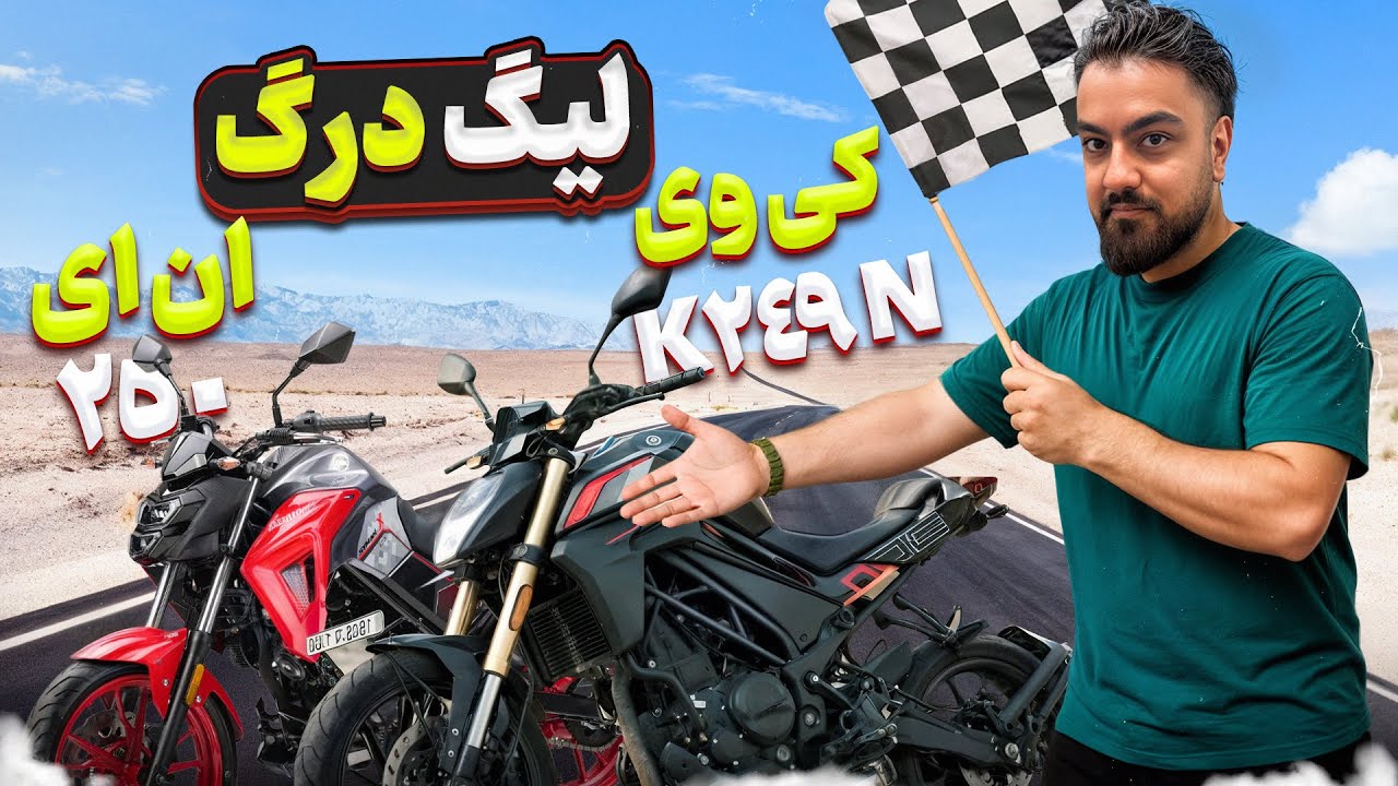 درگ موتوری بین کی وی k249n و گلکسی Na250