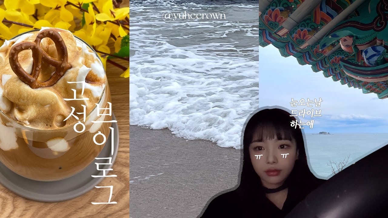 여행 VLOG | 눈을 뚫고 다녀온 당일 치기 고성 드라이브🌨️ 수제비집, 스위밍터틀, 청간정, 청간해변