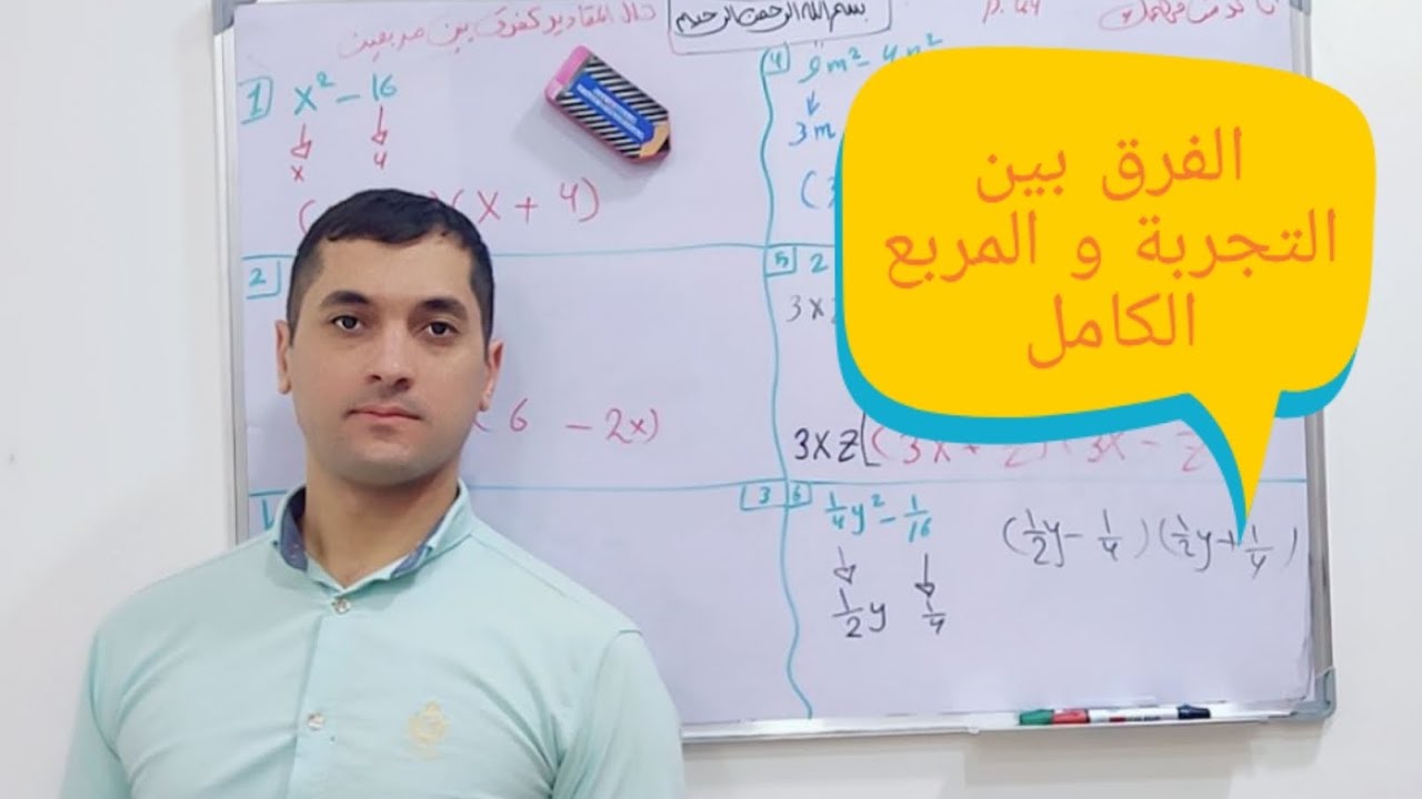 شرح بسيط بين الفرق بين المربع الكامل و التجربة للثالث متوسط/الفصل الثاني