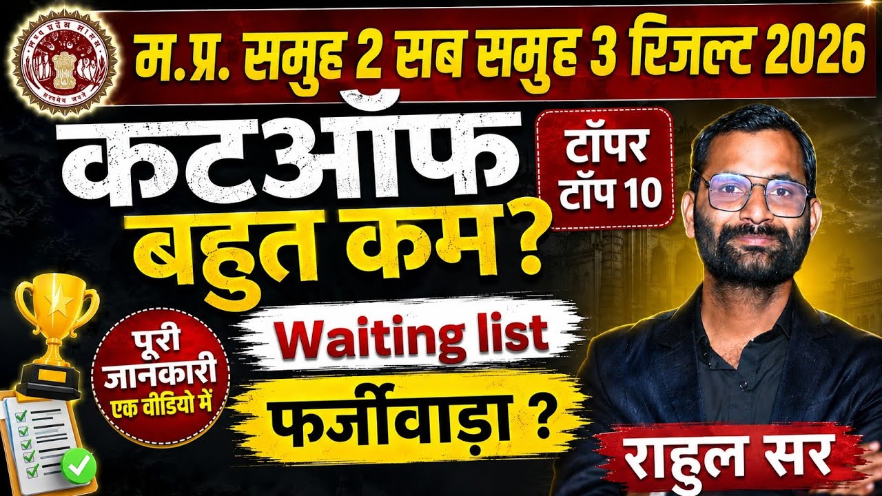 Mp group 2 sub group 3 results 2026/कटऑफ बहुत कम/वेटिंग लिस्ट /सारे टॉपर भोपाल से /फर्जीवाड़ा?/