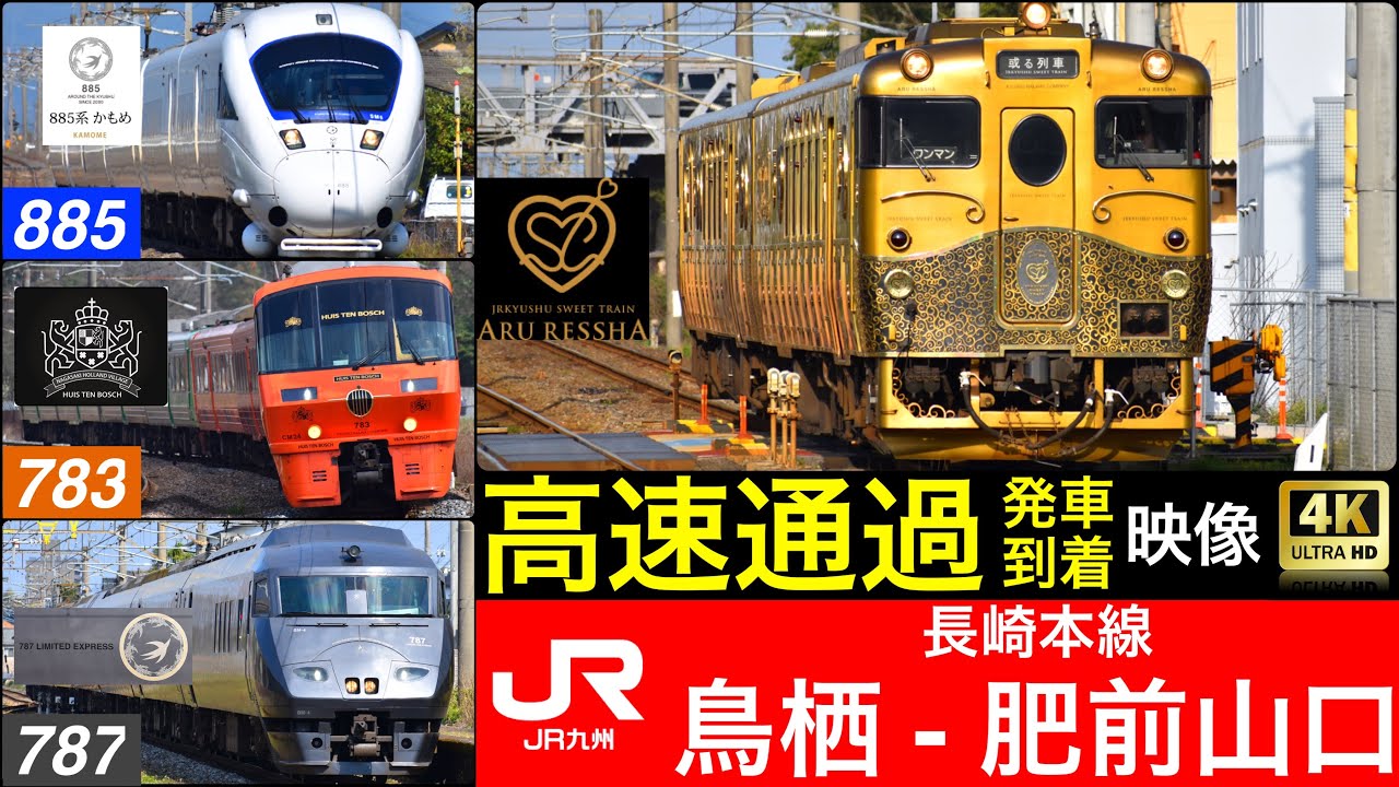 JR九州 鳥栖 - 肥前山口 / 高速通過、到着、発車 42映像 [列車情報付き]
