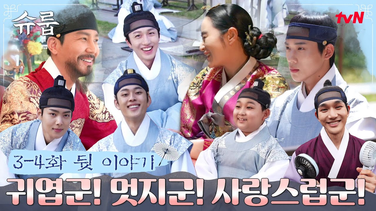 [메이킹] 치열했던 배동 선발전 현장! 궁궐 안팎을 누비는 왕자들의 귀염뽀짝멋쁨 모먼트 #슈룹 EP.4