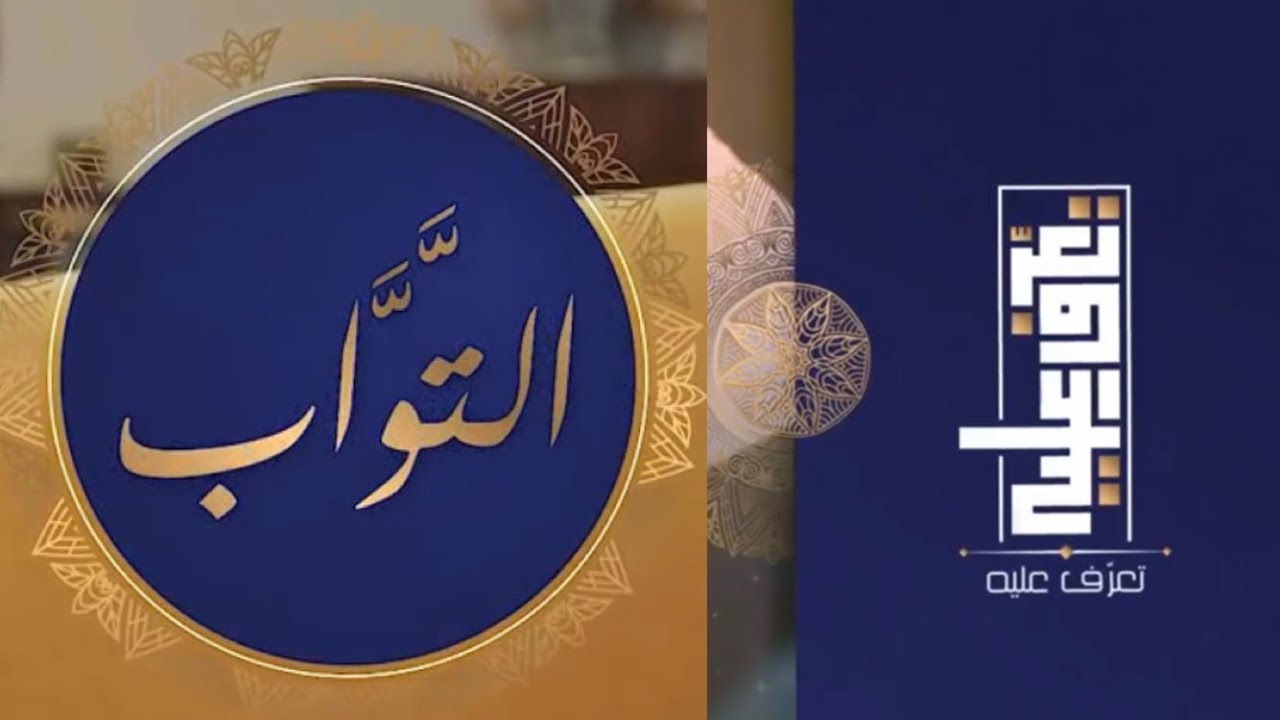 تعرّف عليه الحلقة الأولى اسم الله التواب