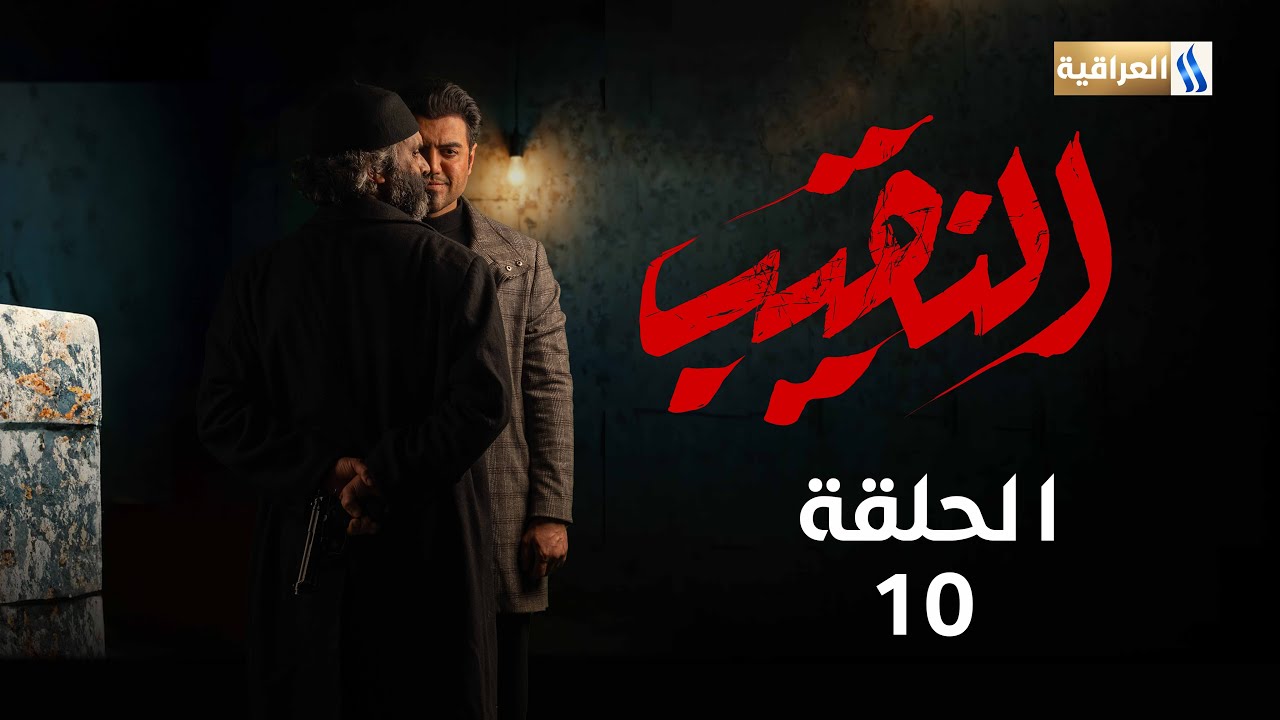 مسلسل النقيب | الحلقة العاشرة