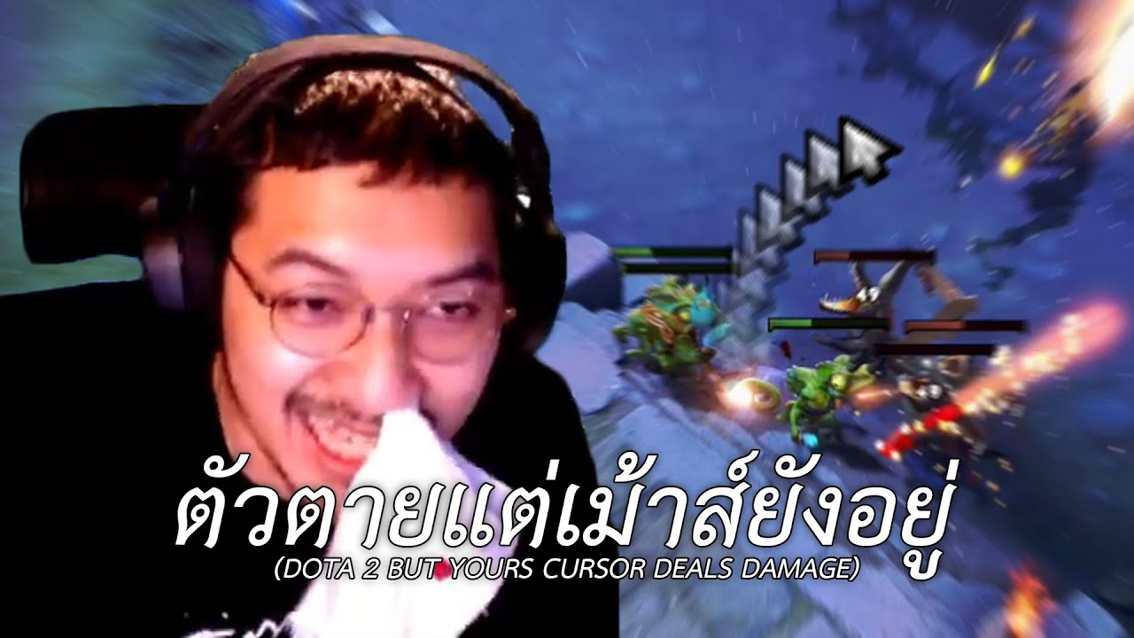 ตัวตายแต่เม้าส์ยังอยู่ (DOTA 2 BUT YOURS CURSOR DEALS DAMAGE)
