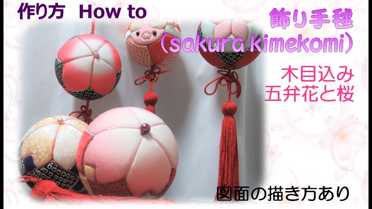 ⁂簡単手芸⁂  飾り手毬　木目込みちりめん細工　作り方　How to make Fabric sakura kimekomi ornament, handmade ball temari 【布あそぼ】