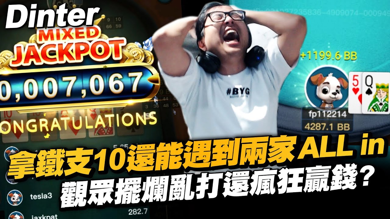 【Dinter】拿鐵支10還能遇兩家All in？！粉絲開癢！觀眾擺爛亂打想拚水下冠軍 還瘋狂贏錢...？各位觀眾～第一次拿到皇家同花順！