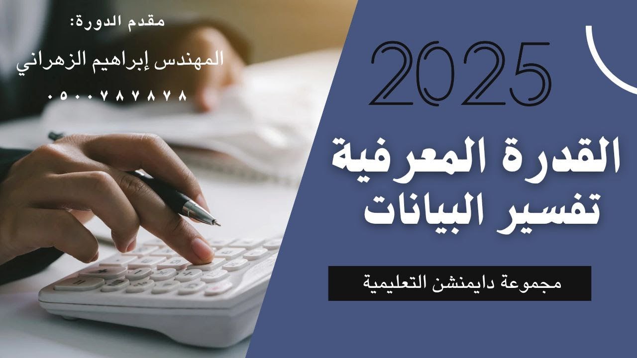 | المحاضرة 7 تفسير البيانات | القدرة المعرفية | دايمنشن التعليمية