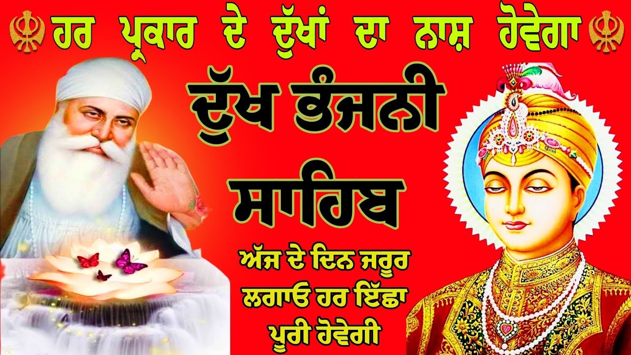 ਹਰ ਪ੍ਰਕਾਰ ਦੇ ਦੁੱਖਾਂ ਦਾ ਨਾਸ਼ ਹੋਵੇਗਾ/Dukh Bhanjani Sahib/ਦੁੱਖ ਭੰਜਨੀ ਸਾਹਿਬ/Gurbani Dukh Bhanjani Sahib 