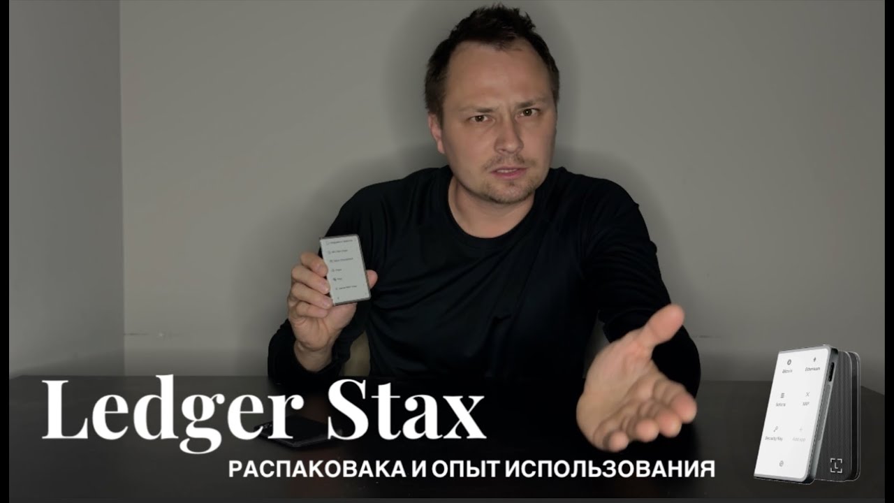 Ledger Stax - Распаковка и опыт использования