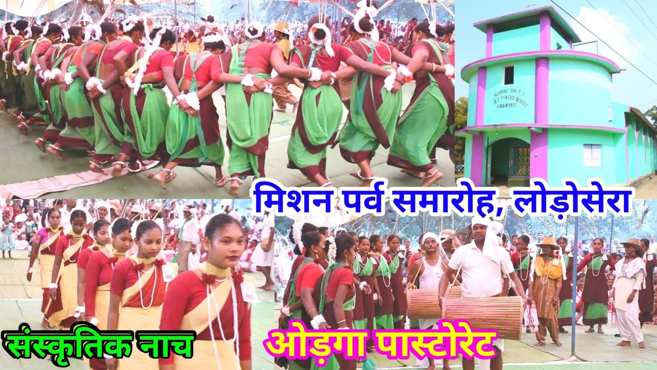 मिशन पर्व समारोह लोड़ोसेरा//संस्कृतिक नाच ओड़गा पास्टोरेट @NKvideocreator