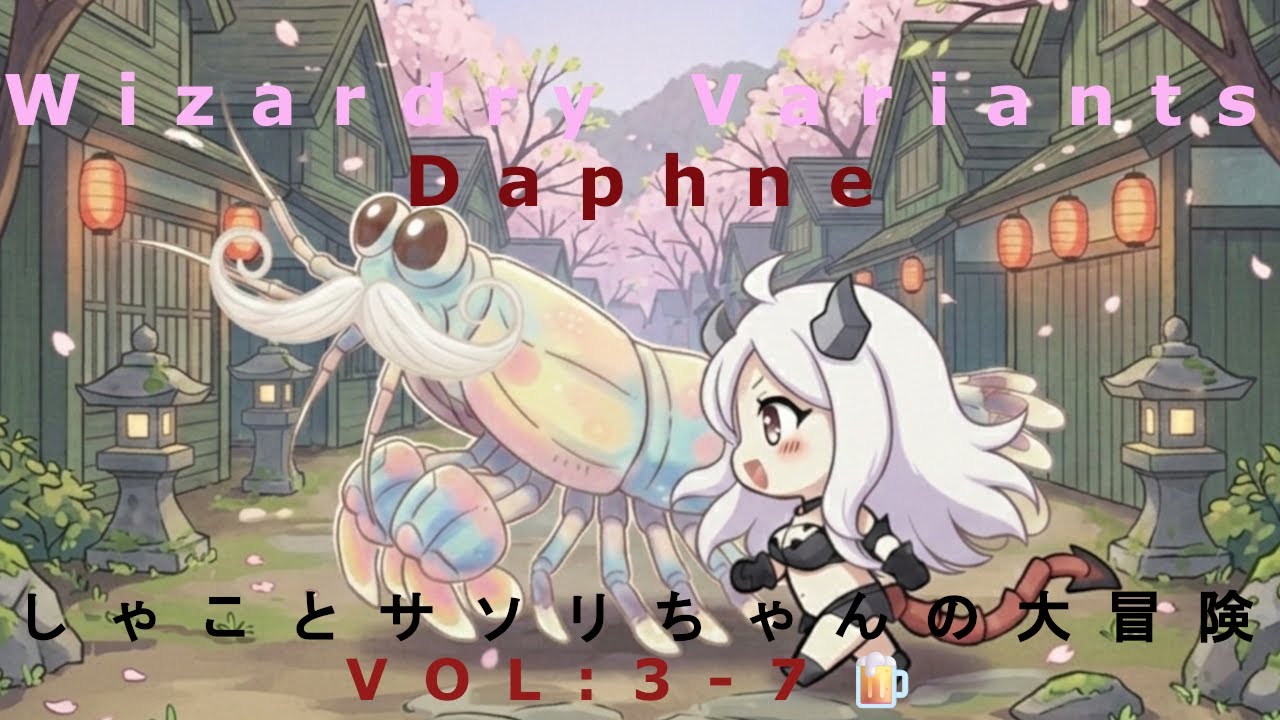 🦂第3月-7話🦂　ウィザードリィヴァリアンツダフネ【イスベルクストーリーを進める】【ネタバレ有り🐟】