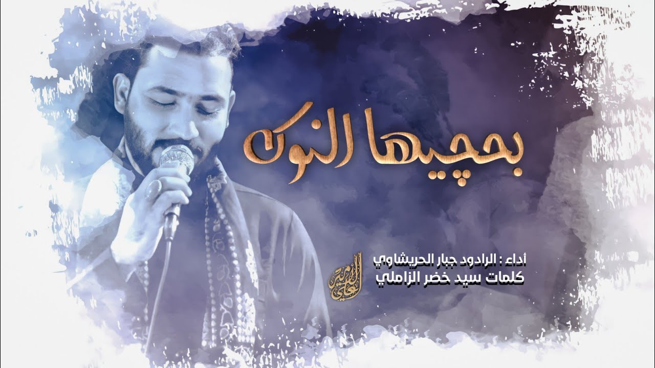تراث الاهوازي بحجيها النوك || جبار الحريشاوي || هيئة الغائب بأمر الله || 1444 هـ | 2022 مـ