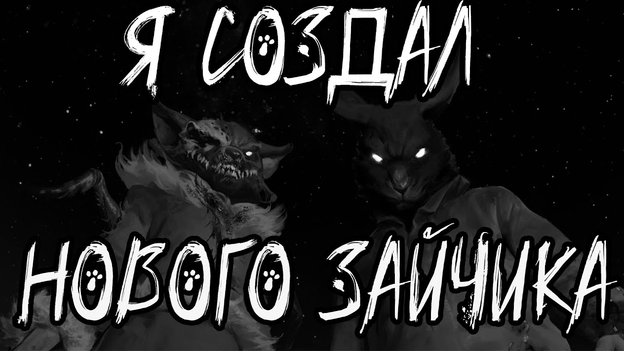 Я создал нового зайчика  (Часть 1) [ПЕРЕЗАЛИВ]