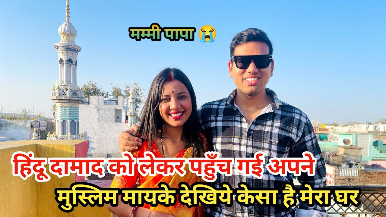 हिंदू से शादी के बाद आज पहली बार अपने घर मुस्लिम मायके पहुँची 🥺|| आज सब कुछ देख कर बहुत रोई 😭||