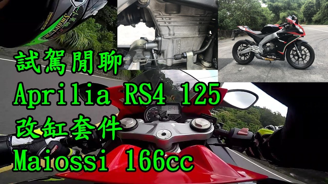 試駕閒聊:改缸套件 Malossi 166cc Aprilia RS4 125