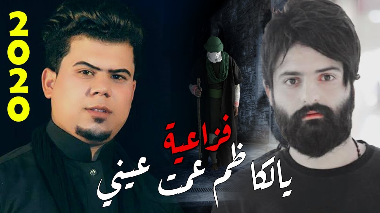 فزاعية استشهاد الكاظم 2020 | يالكاظم عمت عيني محمد قيس الحسناوي و علي الزيرجاوي