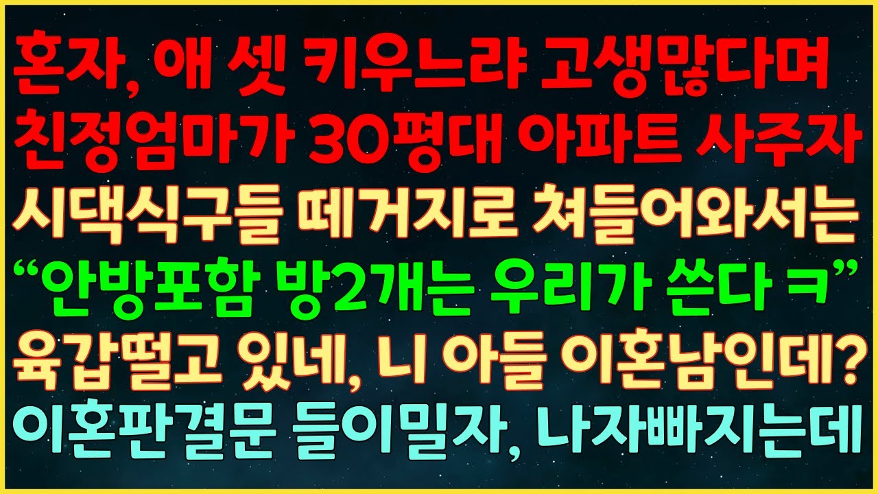 (실화사연) 애 셋 키우느라 고생많다며 친정엄마가 30평 아파트 사주자 시댁식구들 떼지로와 