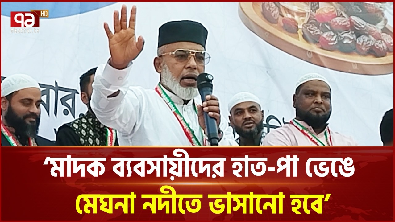 মা'দক ব্যবসায়ীদের হাত-পা ভে'ঙে মেঘনা নদীতে ভাসানো হবে: এমপি আজহারুল ইসলাম | Ekatto TV
