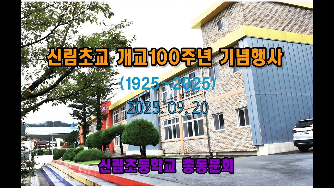 원주_신림초등학교 개교100주년 기념행사 영상