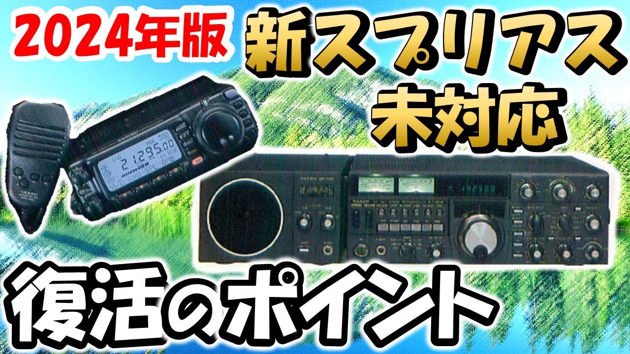 【知ると納得】２０２４年版　新スプリアス未対応の無線機　復活の注意点を簡単解説　アマチュア無線　新技適　ＪＡＲＤ　ＴＳＳ　保証制度