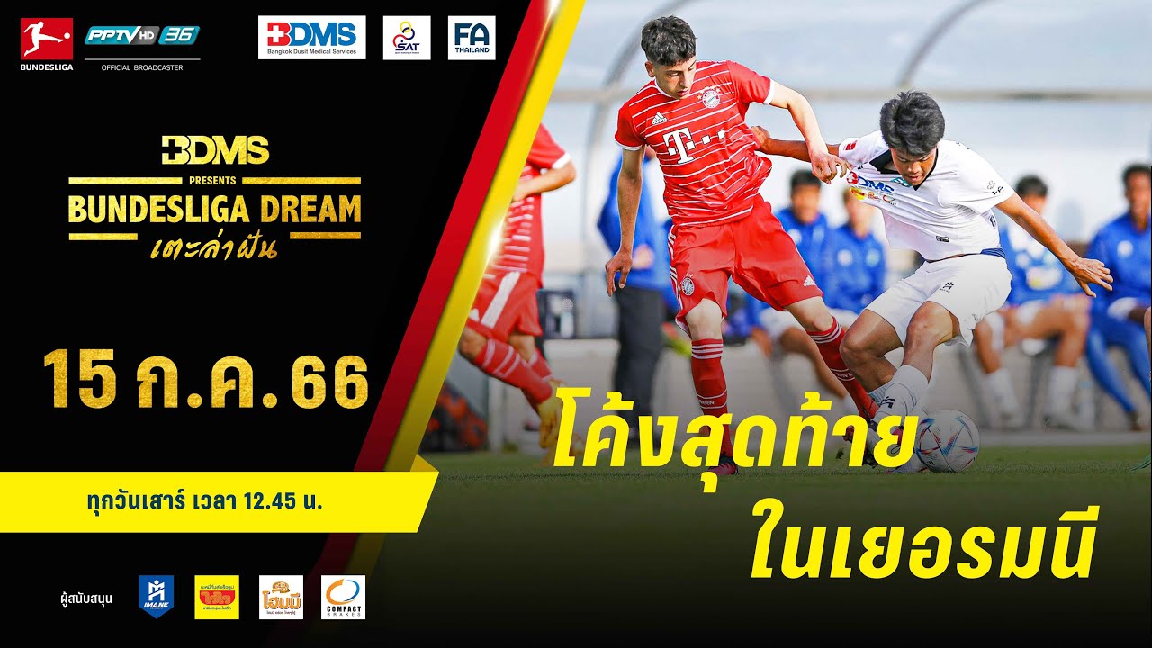 โค้งสุดท้าย ในเยอรมนี | BDMS Presents Bundesliga Dream เตะล่าฝัน | EP.10 | 15 ก.ค. 66