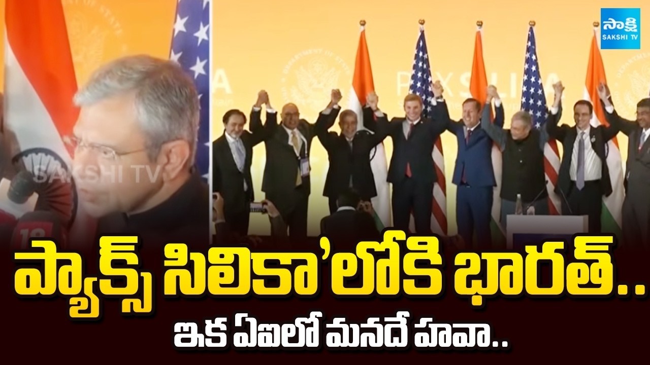 ప్యాక్స్ సిలికా'లోకి భారత్: India joins US-led Pax Silica alliance | India AI Impact Summit 2026