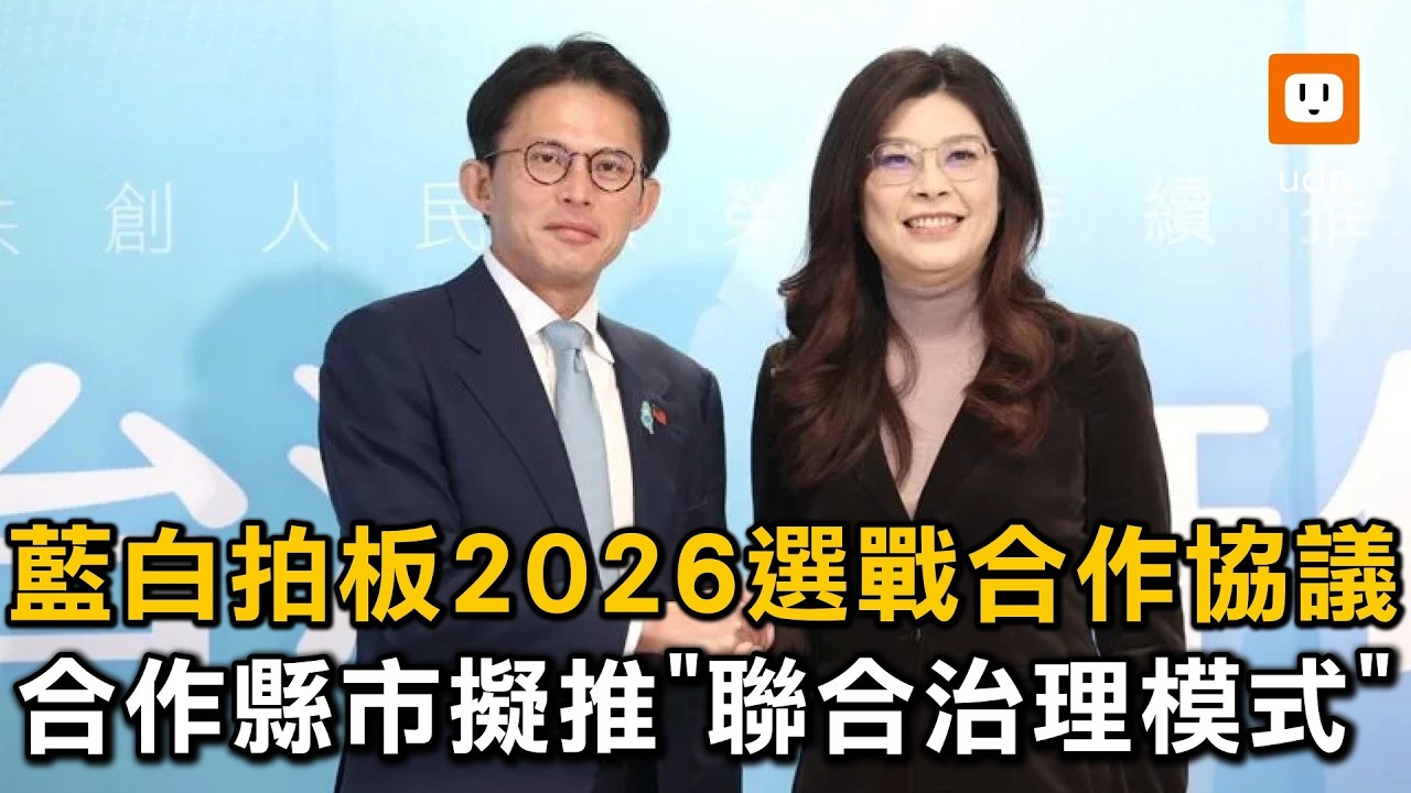 藍白拍板2026選戰合作協議 合作縣市擬推「聯合治理模式」