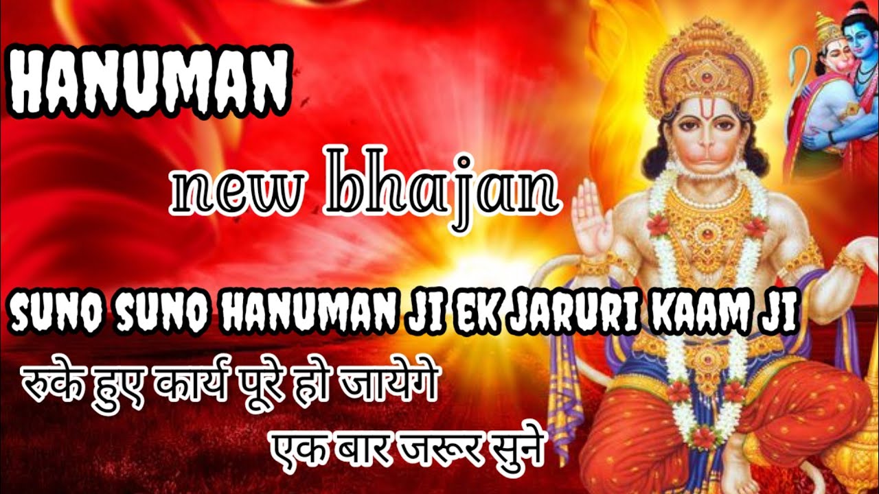 suno suno hanuman ji ek jaruri kaam ji || Balaji new bhajan song || Hanuman Bhajan song || 
