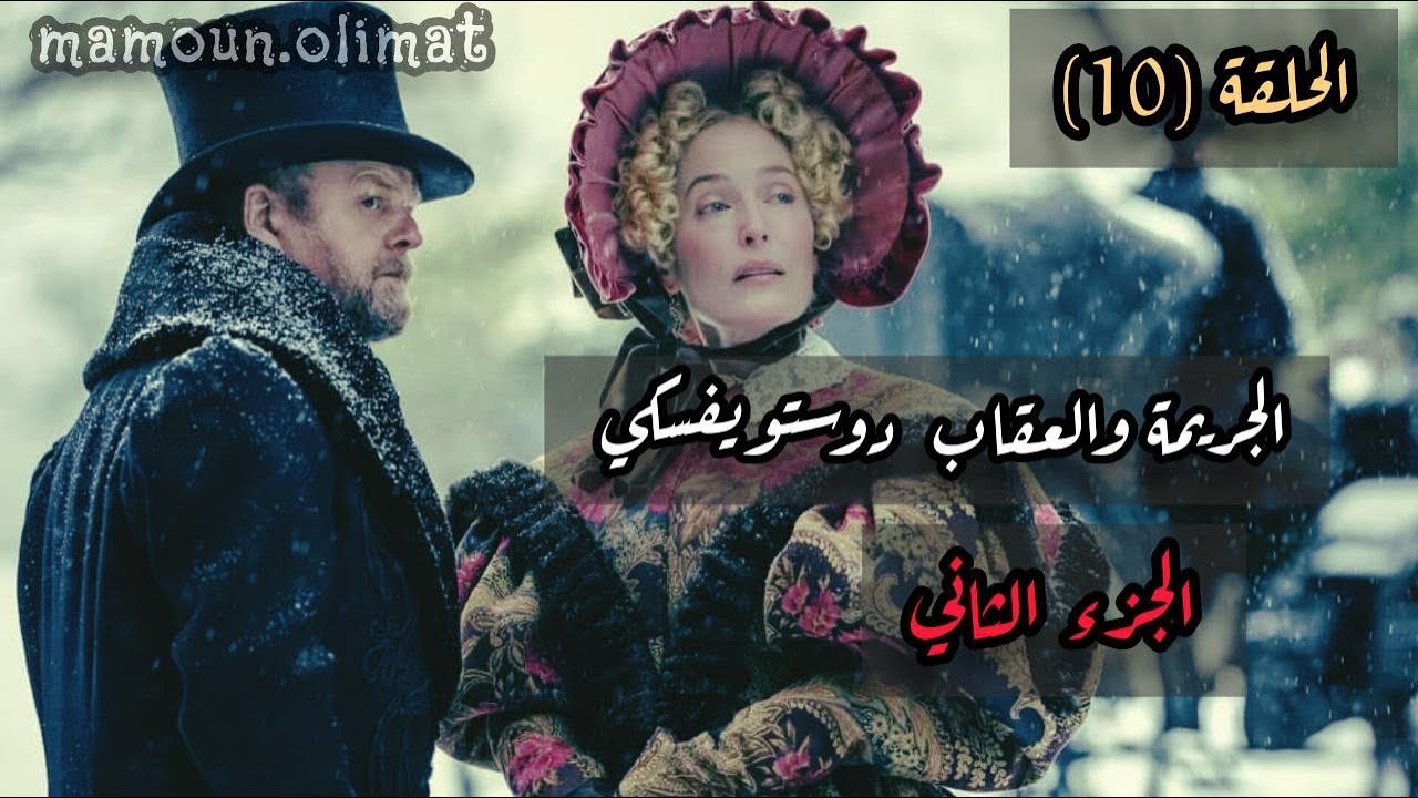 الجريمة والعقاب ج2 دوستويفسكي الحلقة (10) تقديم مأمون عليمات