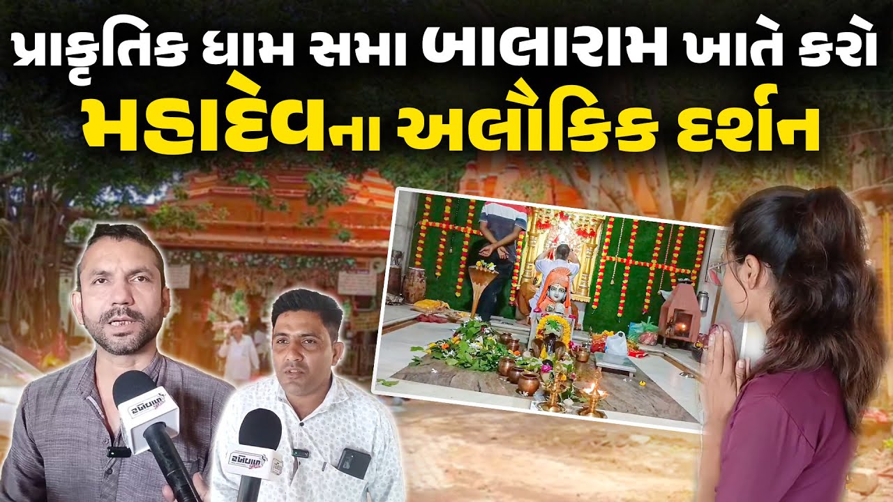 Banaskantha : પ્રાકૃતિક ધામ સમા  Balaram ખાતે કરો Mahadev ના અલૌકિક દર્શન