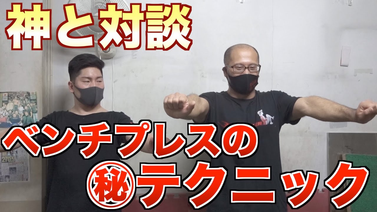 【神と対談】児玉さんの肩甲骨の意識と動かし方/軌道と八の字グリップ/パワーポイントと重量の伸ばし方