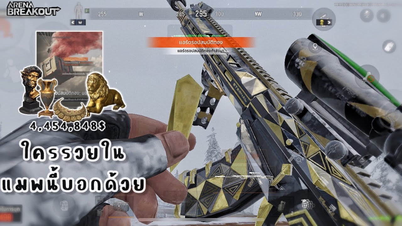 ใครรวยบอกกันด้วย | Arena Breakout ss11