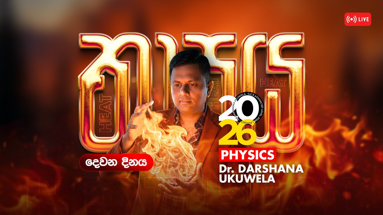 LIVE 🔴 2026 තාපය දෙවන දිනය | Dr Darshana Ukuwela - Physics