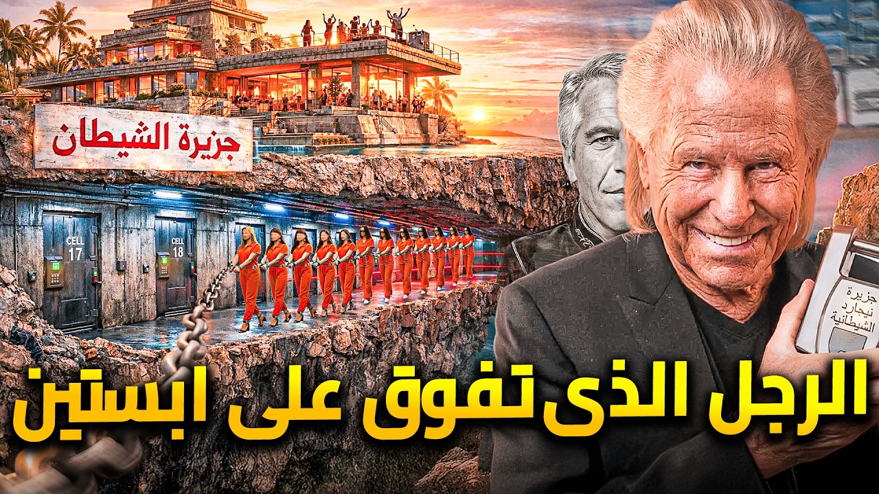 الرجل الذى تعلم منه ابستين .. جزيرة نيجارد السوداء