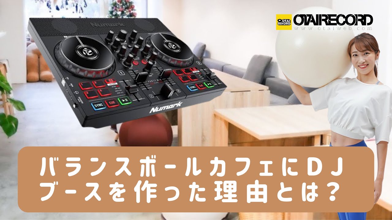 【DJ機材導入記】はずむ cafe & studio miiのオーナーkumiさんにDJ機材を導入していただきました！
